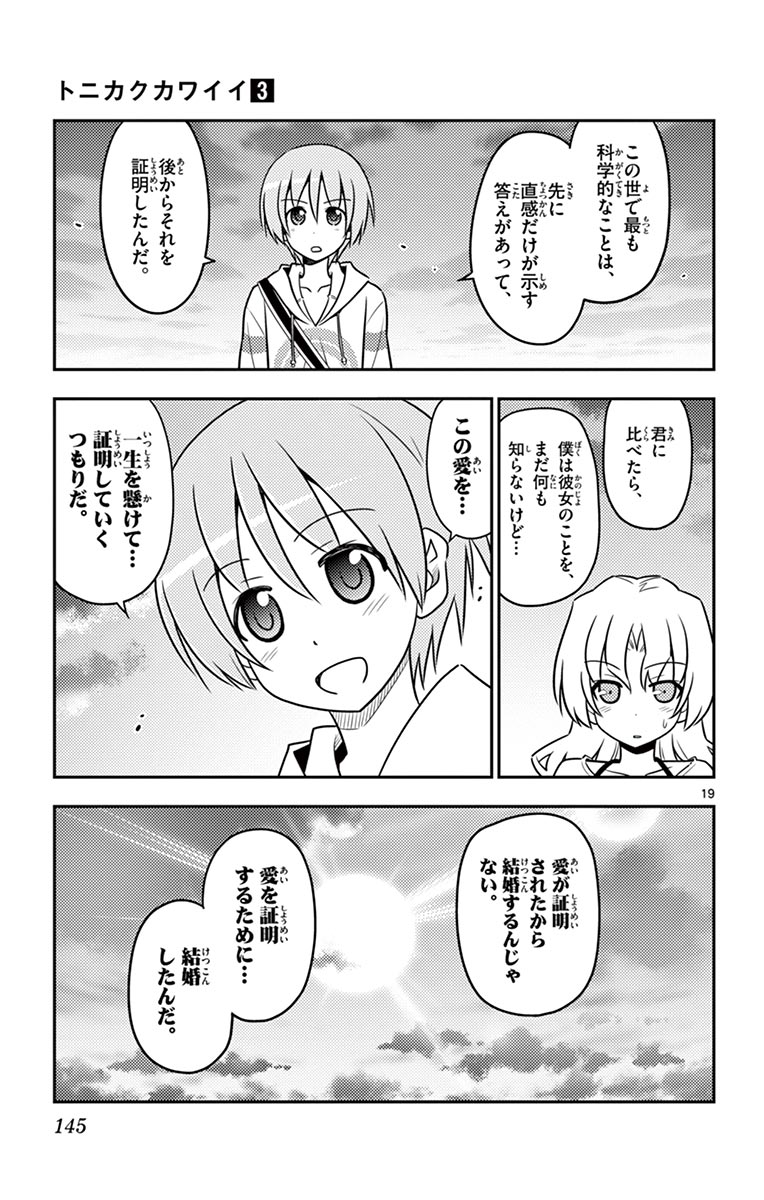 トニカクカワイイ 第26話 - Page 19