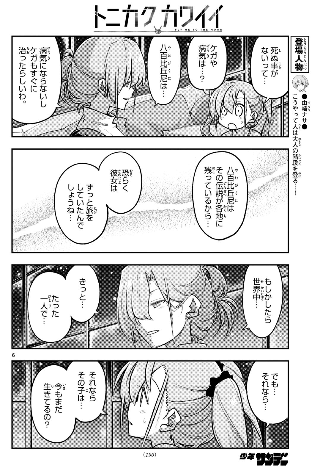 トニカクカワイイ 第260話 - Page 6