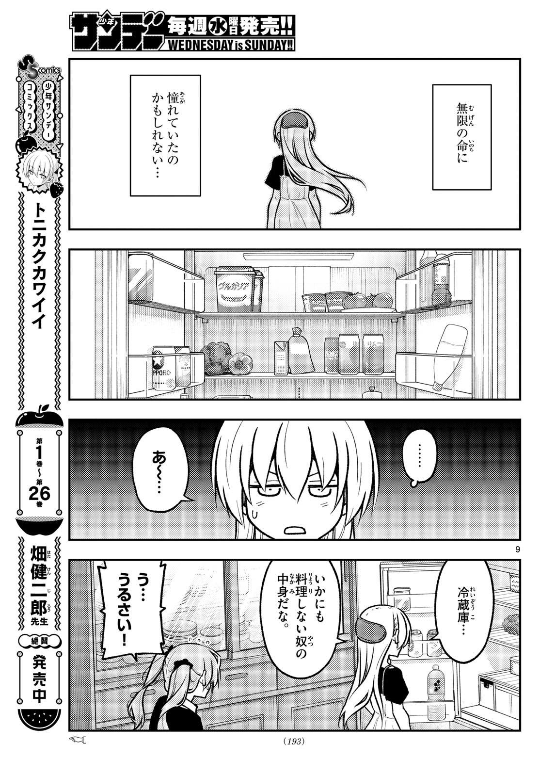 トニカクカワイイ 第260話 - Page 9