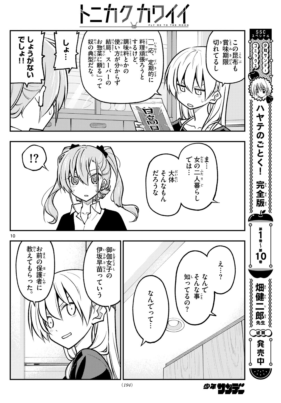 トニカクカワイイ 第260話 - Page 10