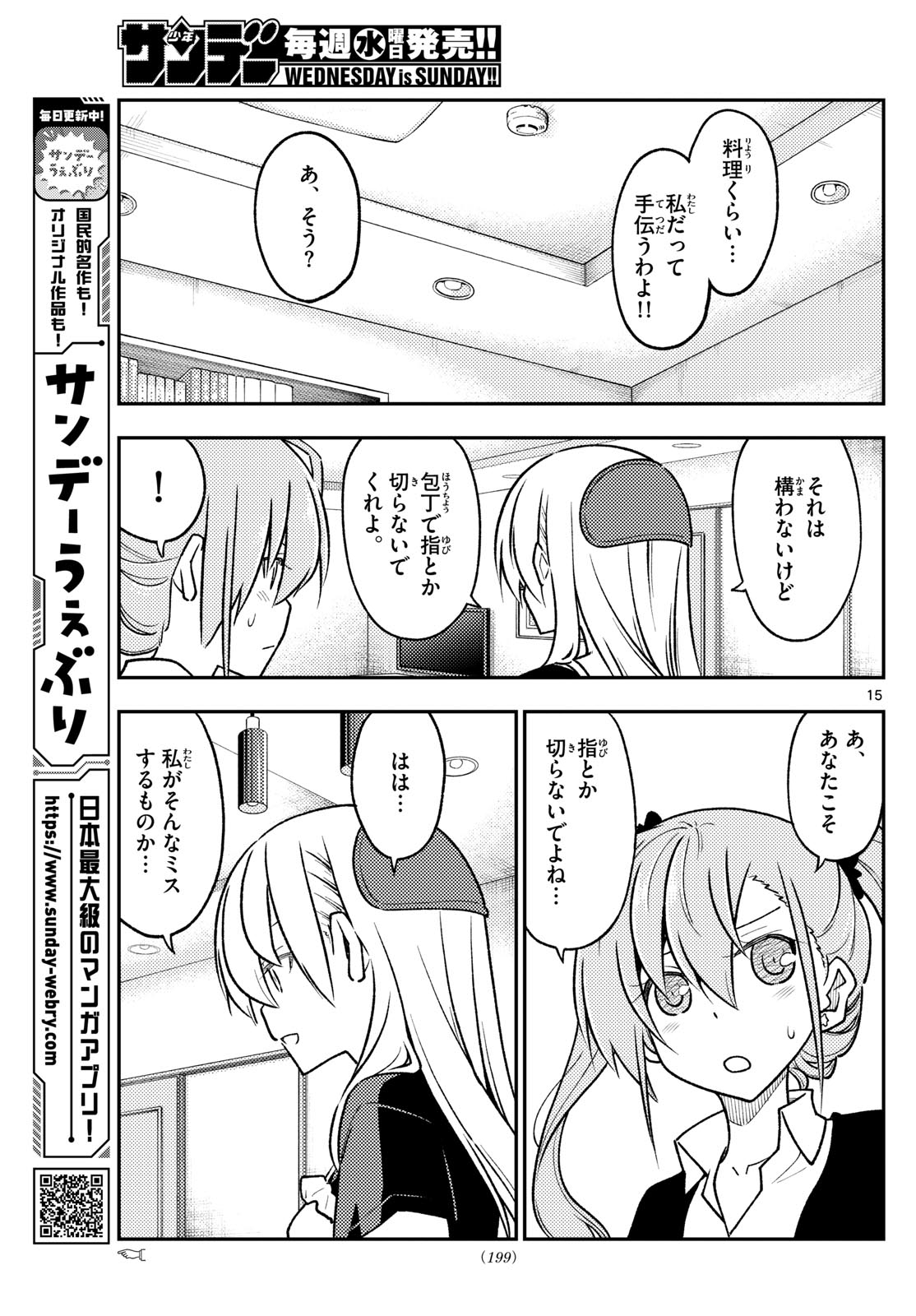 トニカクカワイイ 第260話 - Page 15