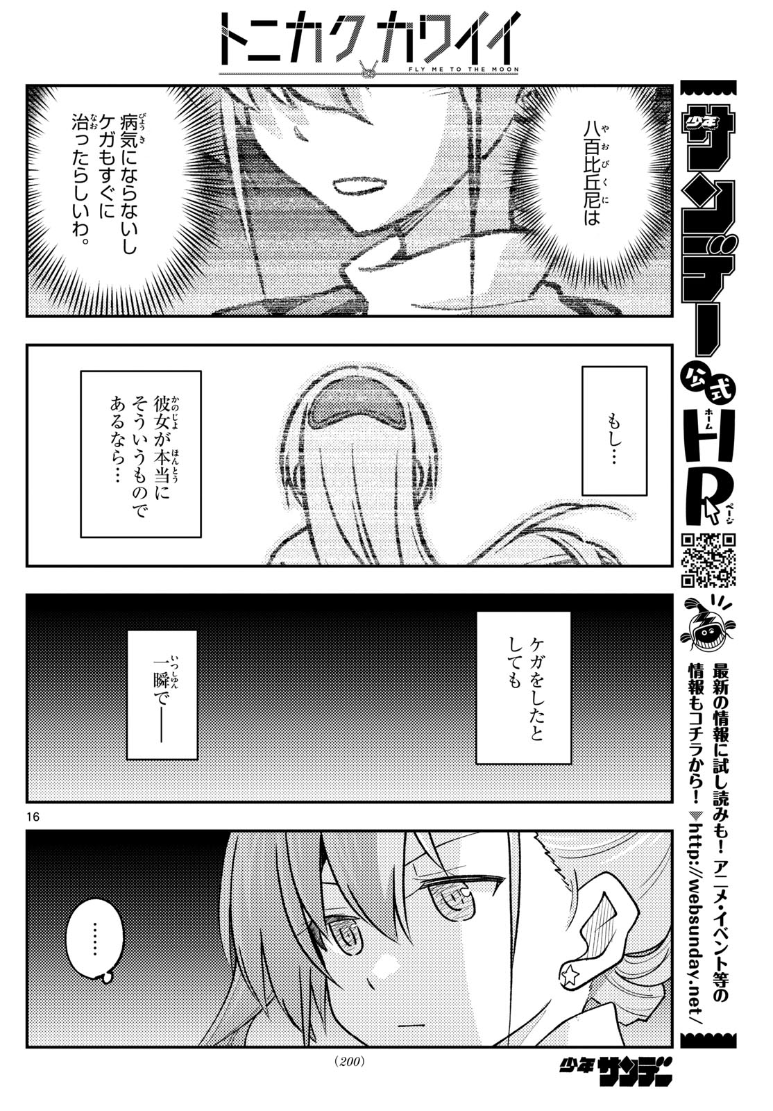 トニカクカワイイ 第260話 - Page 16