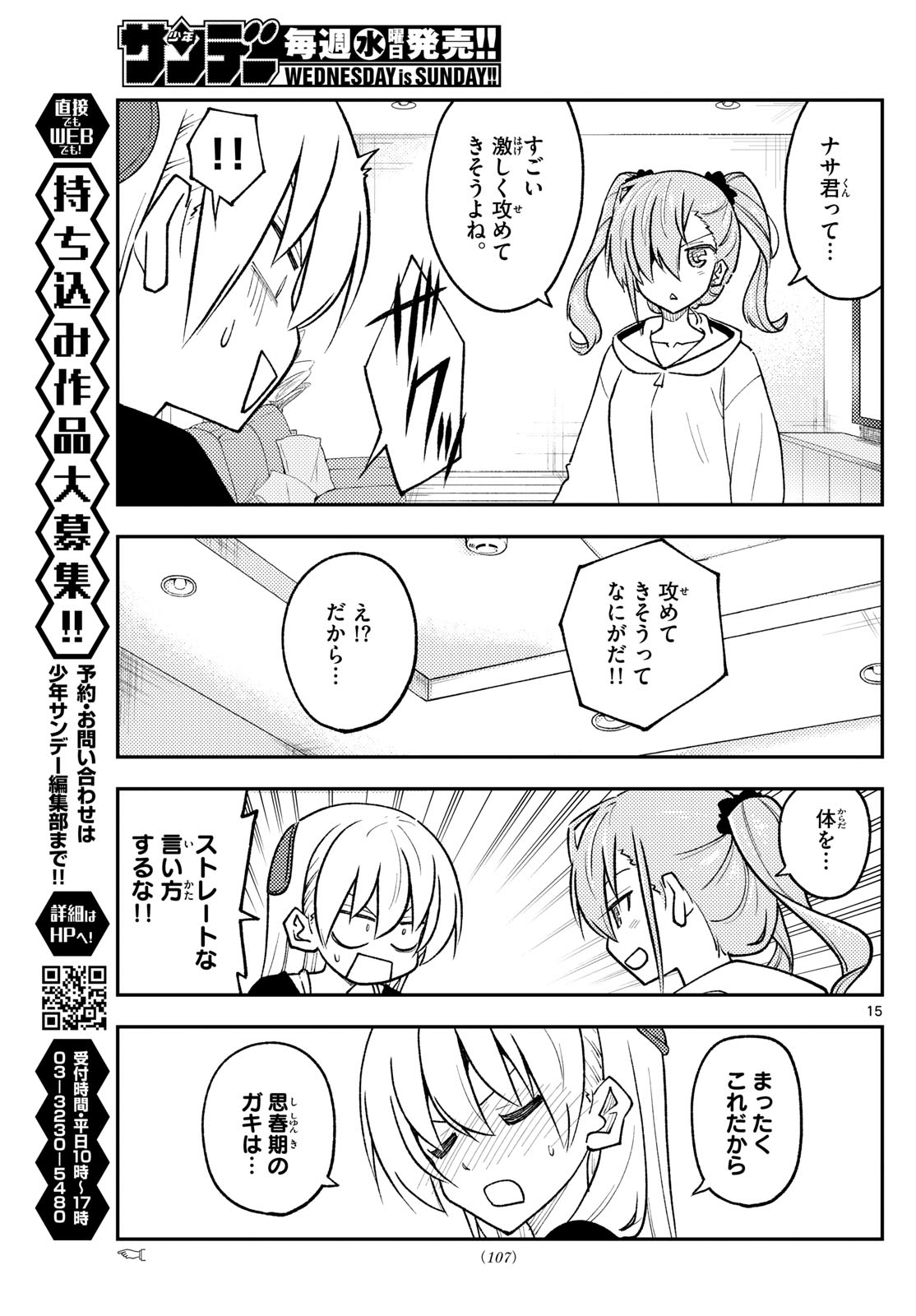 トニカクカワイイ 第261話 - Page 15