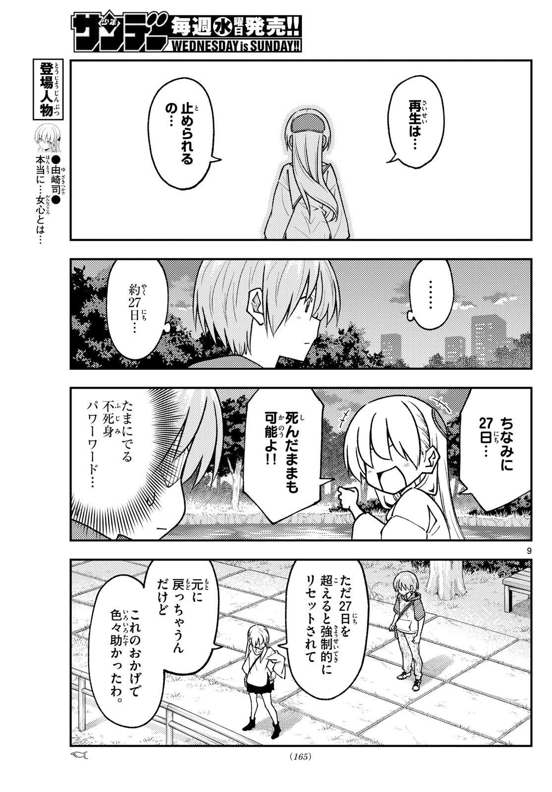 トニカクカワイイ 第262話 - Page 9