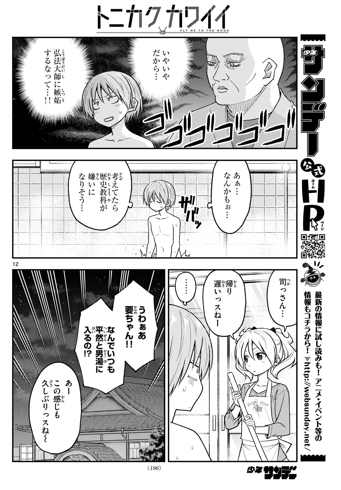 トニカクカワイイ 第263話 - Page 12