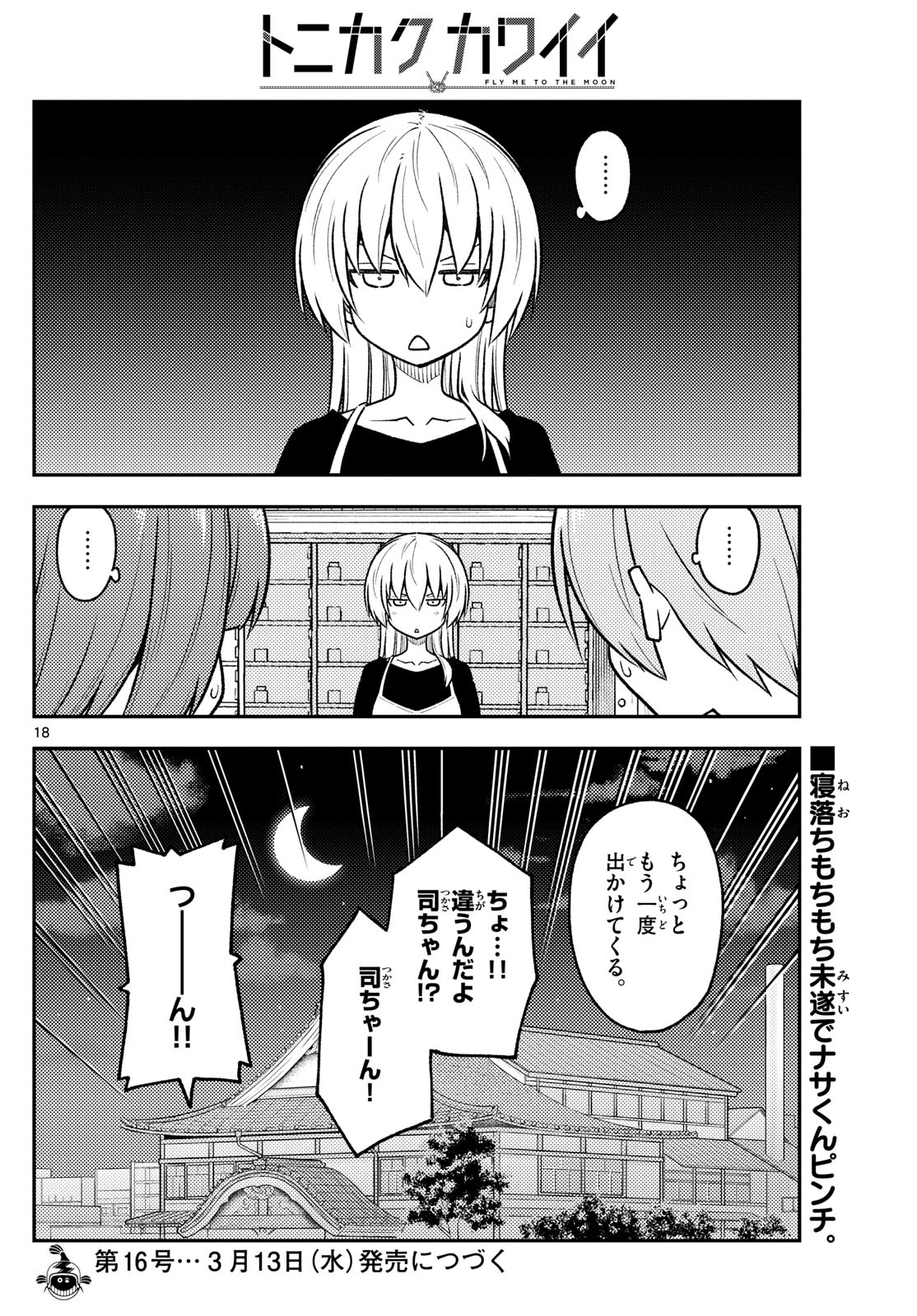 トニカクカワイイ 第263話 - Page 18