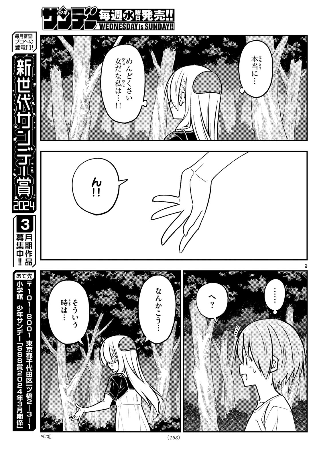 トニカクカワイイ 第264話 - Page 9