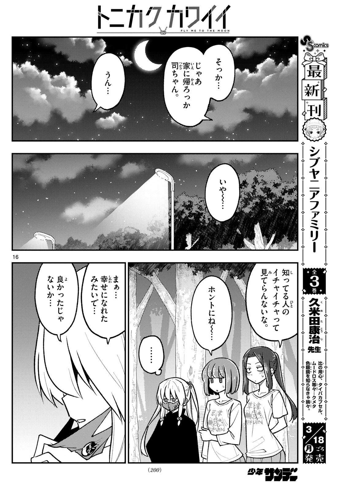 トニカクカワイイ 第264話 - Page 16