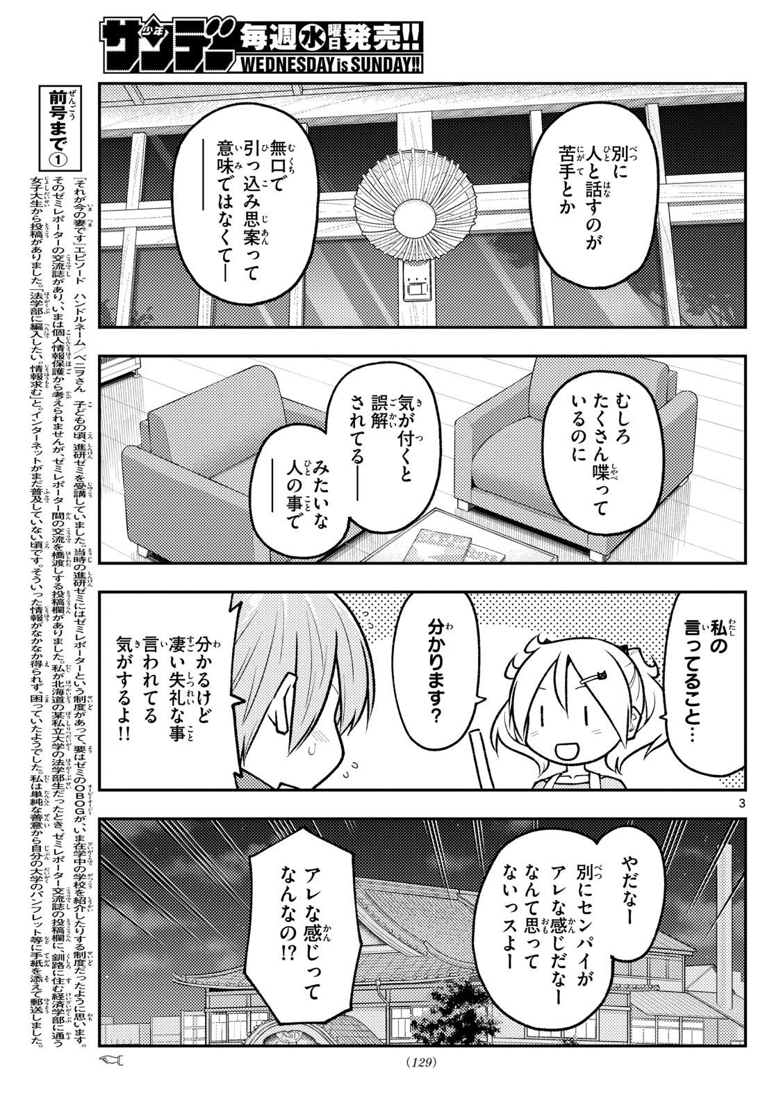 トニカクカワイイ 第265話 - Page 3