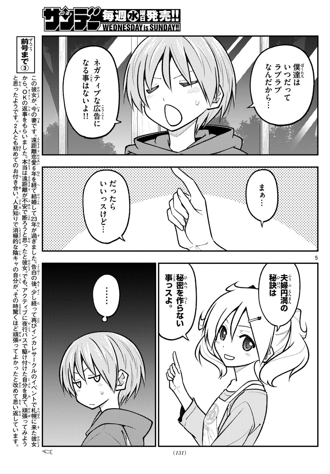 トニカクカワイイ 第265話 - Page 5