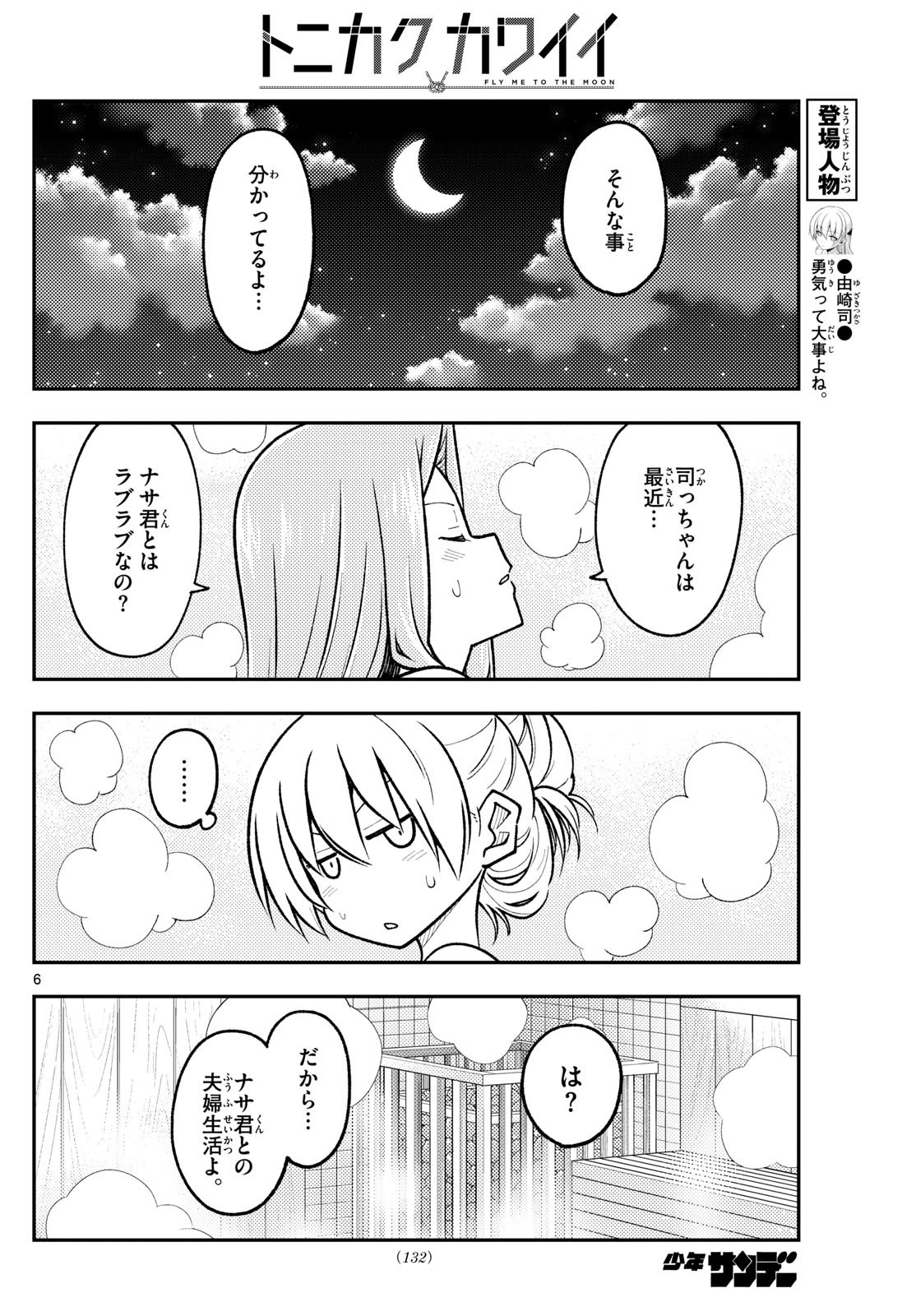 トニカクカワイイ 第265話 - Page 6