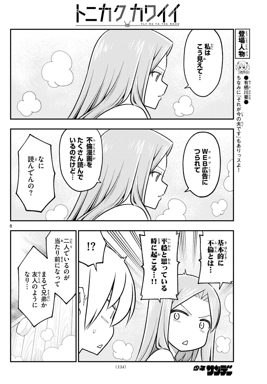 トニカクカワイイ 第265話 - Page 8