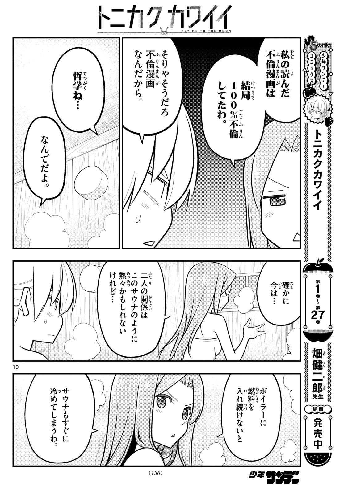 トニカクカワイイ 第265話 - Page 10