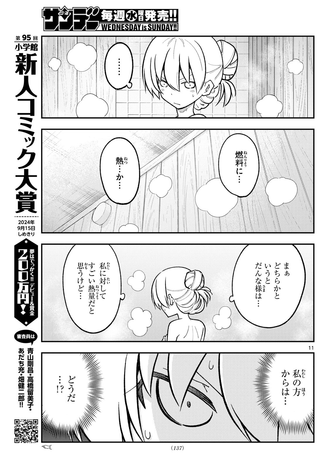 トニカクカワイイ 第265話 - Page 11