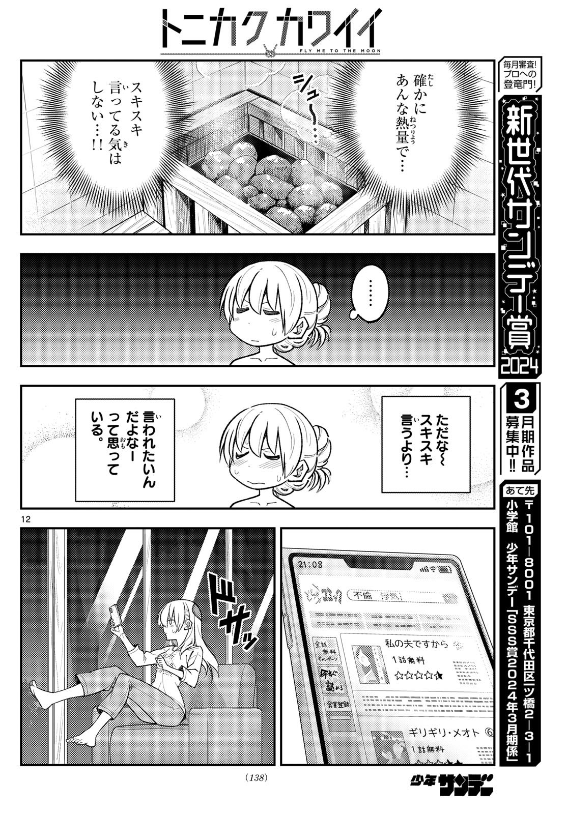 トニカクカワイイ 第265話 - Page 12