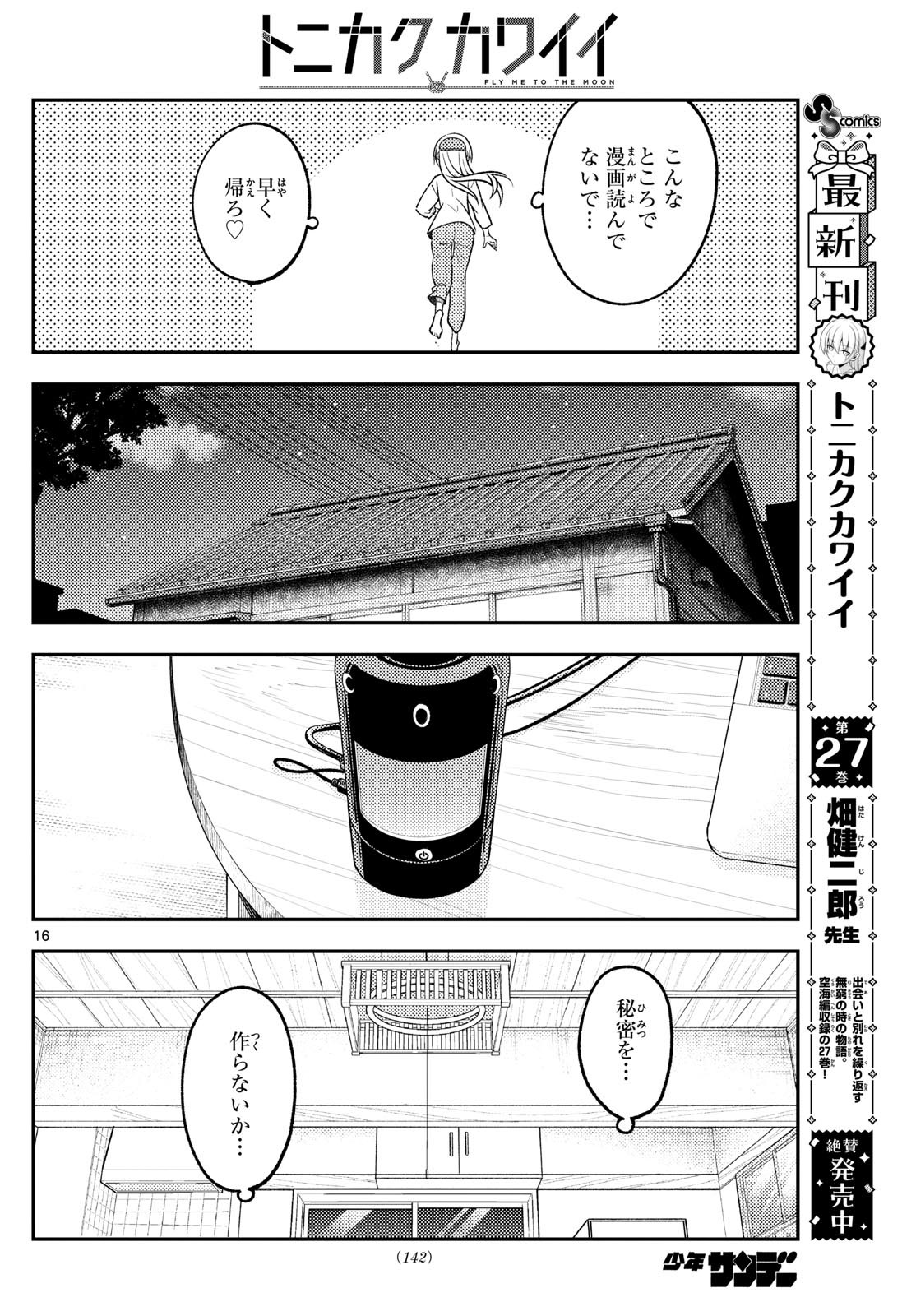 トニカクカワイイ 第265話 - Page 16