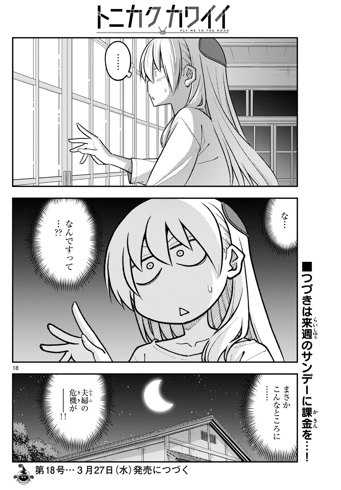 トニカクカワイイ 第265話 - Page 18