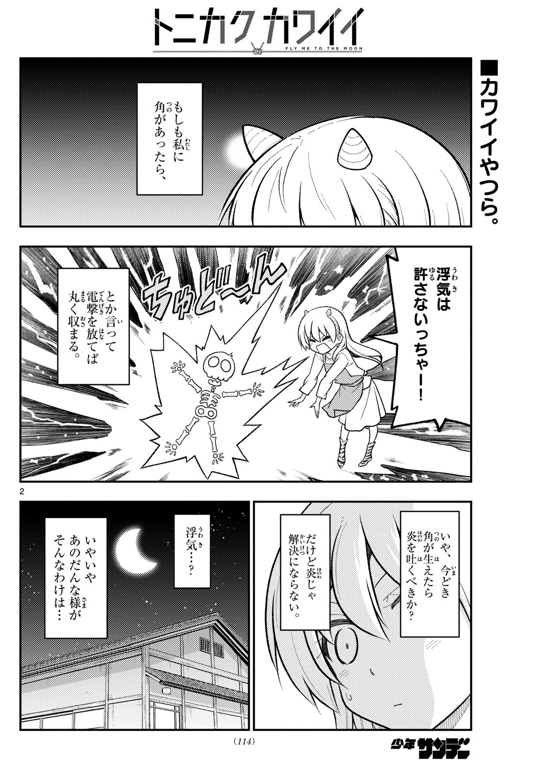 トニカクカワイイ 第266話 - Page 2