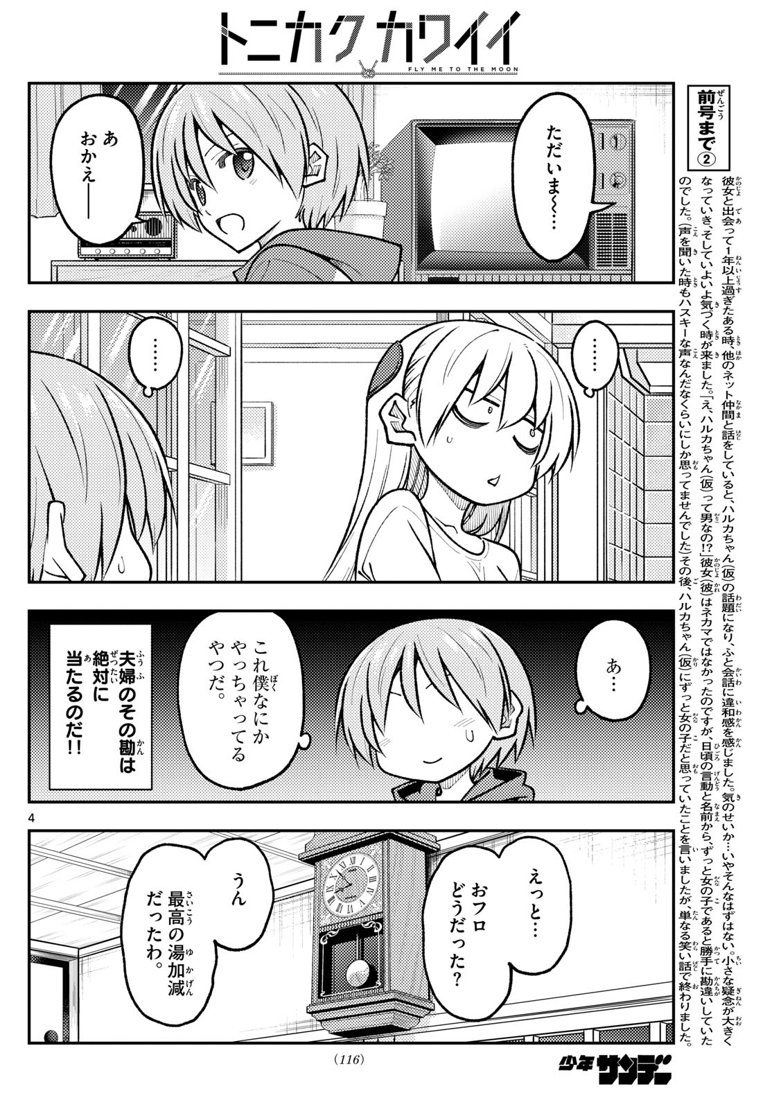 トニカクカワイイ 第266話 - Page 4