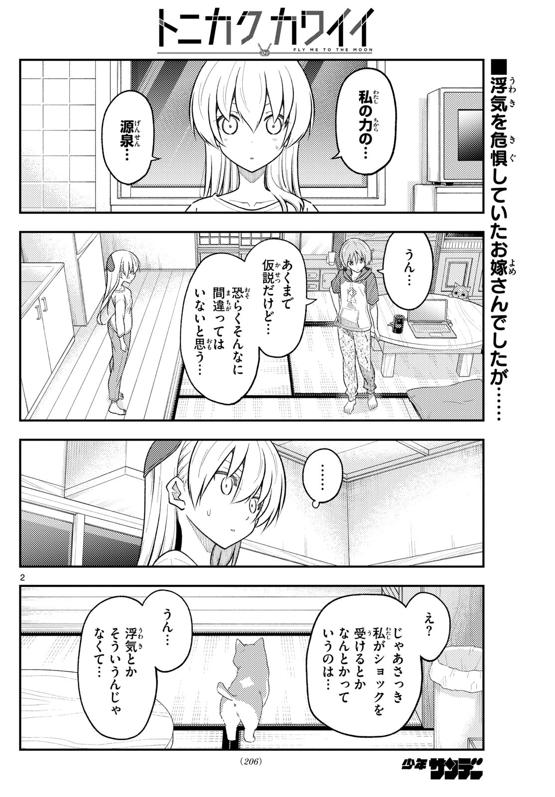 トニカクカワイイ 第267話 - Page 2
