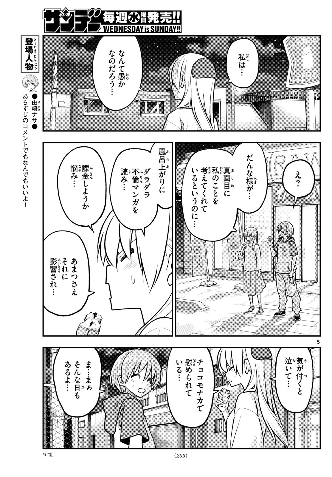 トニカクカワイイ 第267話 - Page 5