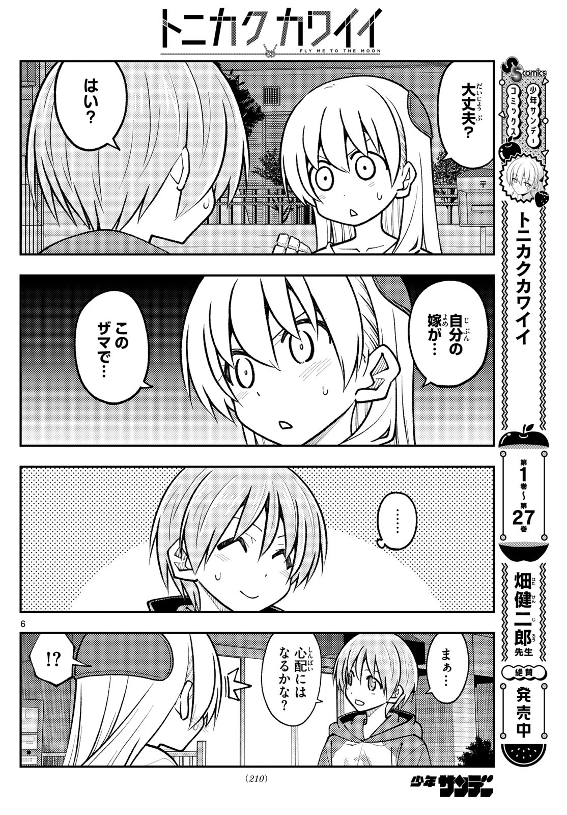 トニカクカワイイ 第267話 - Page 6