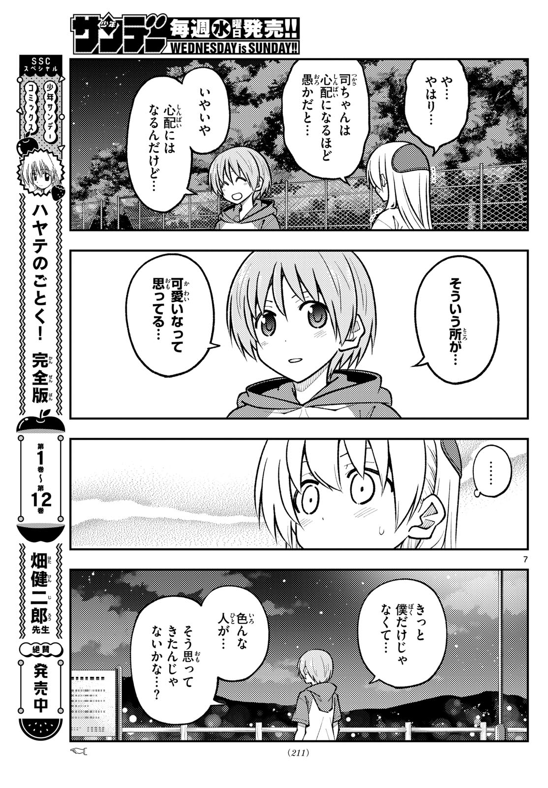 トニカクカワイイ 第267話 - Page 7
