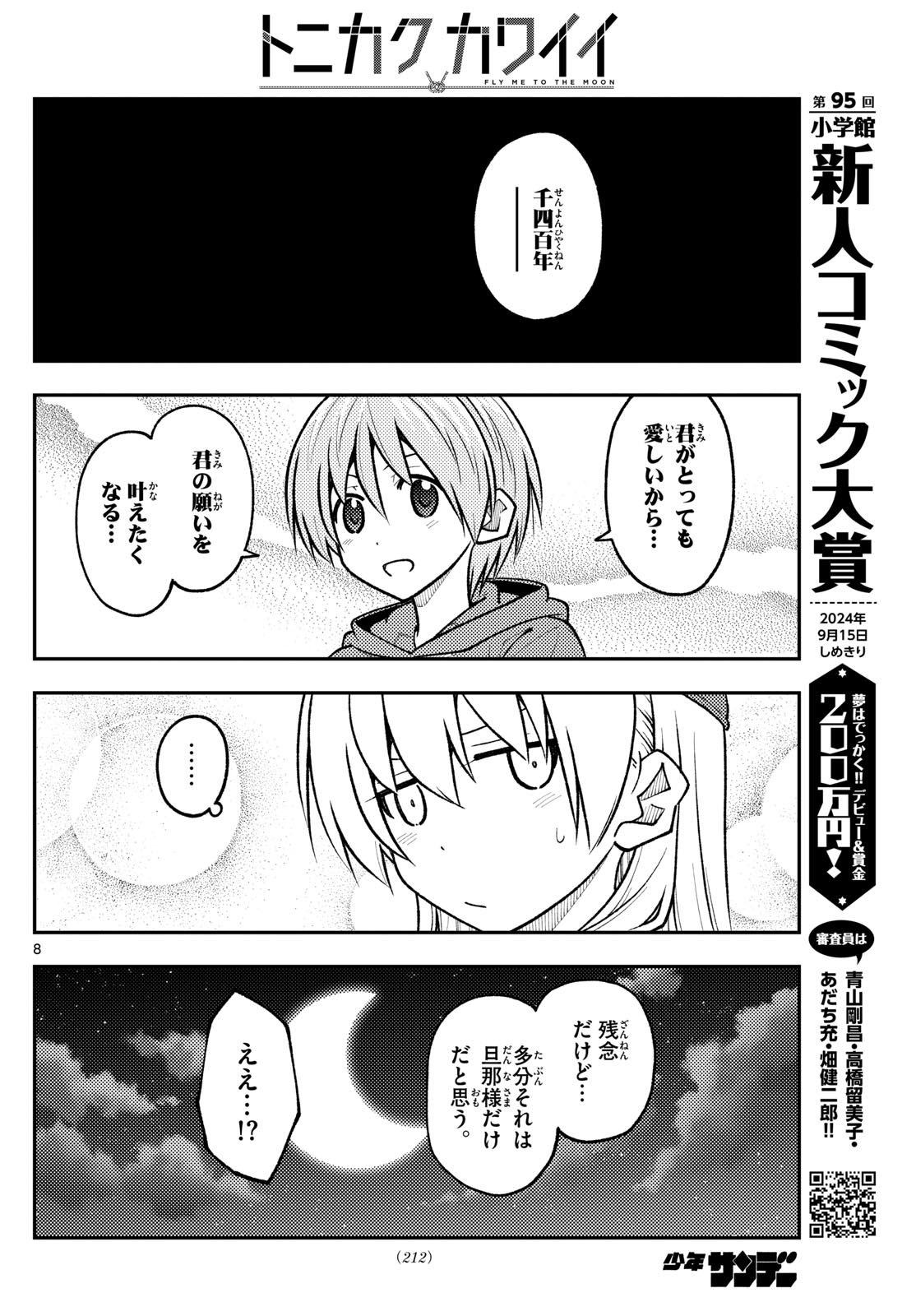トニカクカワイイ 第267話 - Page 8