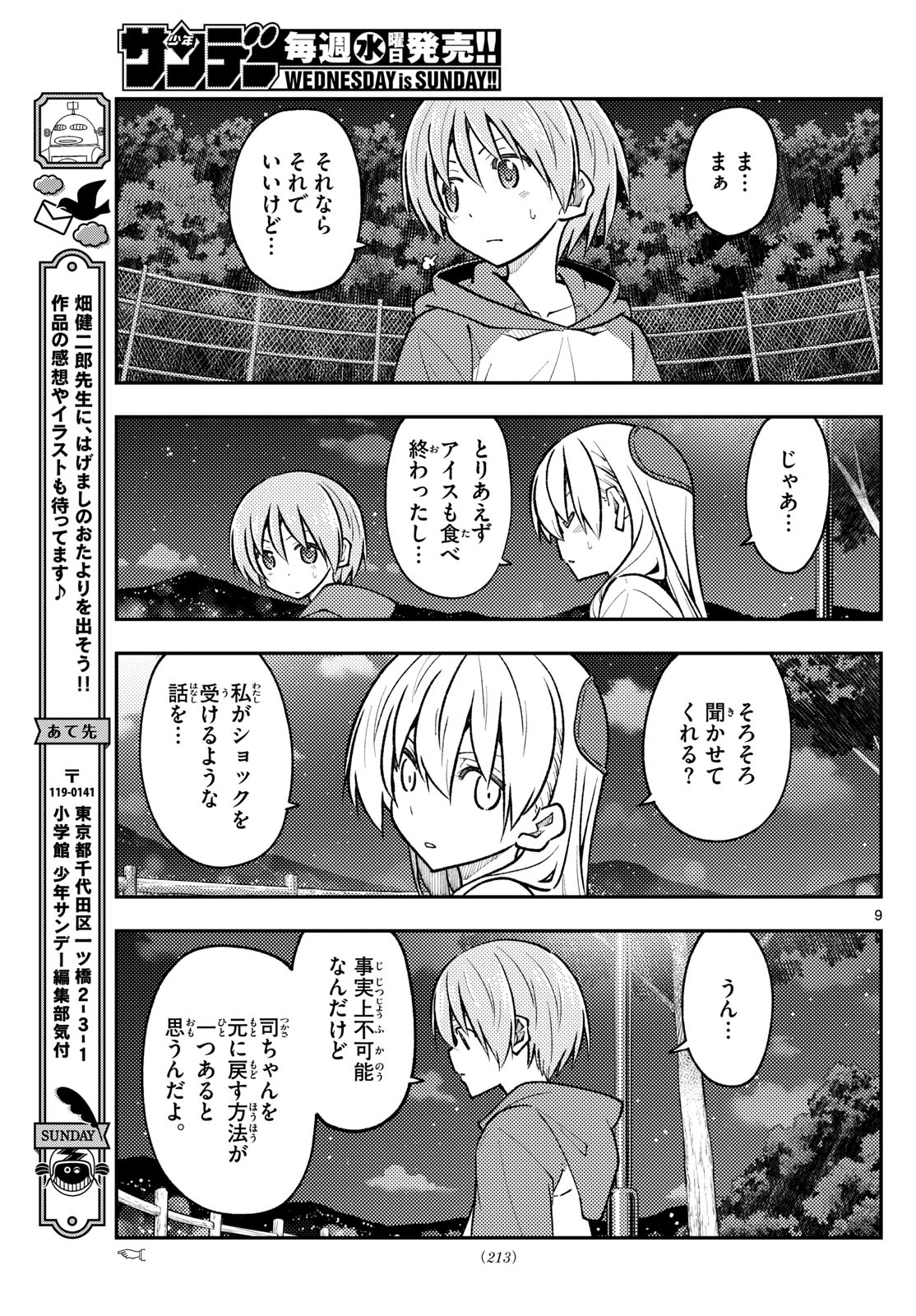 トニカクカワイイ 第267話 - Page 9