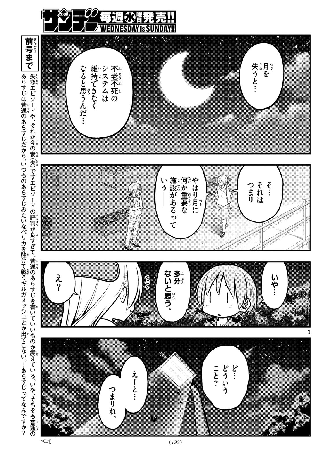 トニカクカワイイ 第268話 - Page 3