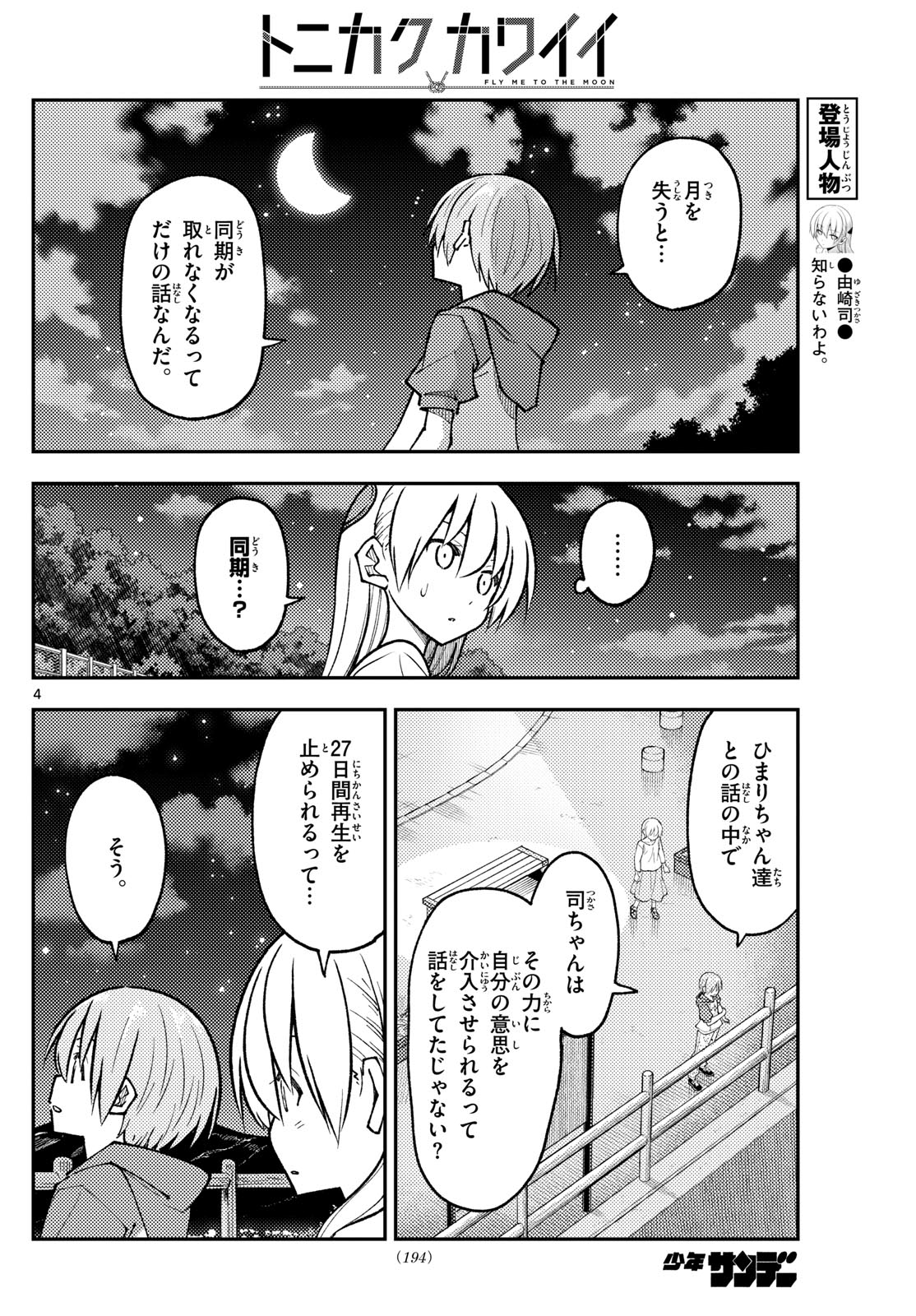 トニカクカワイイ 第268話 - Page 4