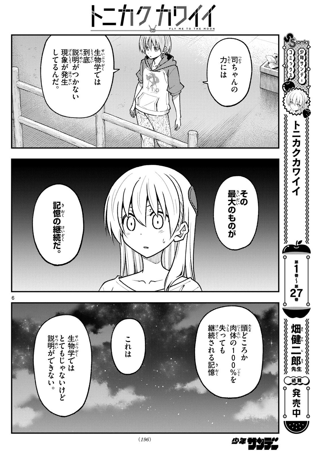 トニカクカワイイ 第268話 - Page 6