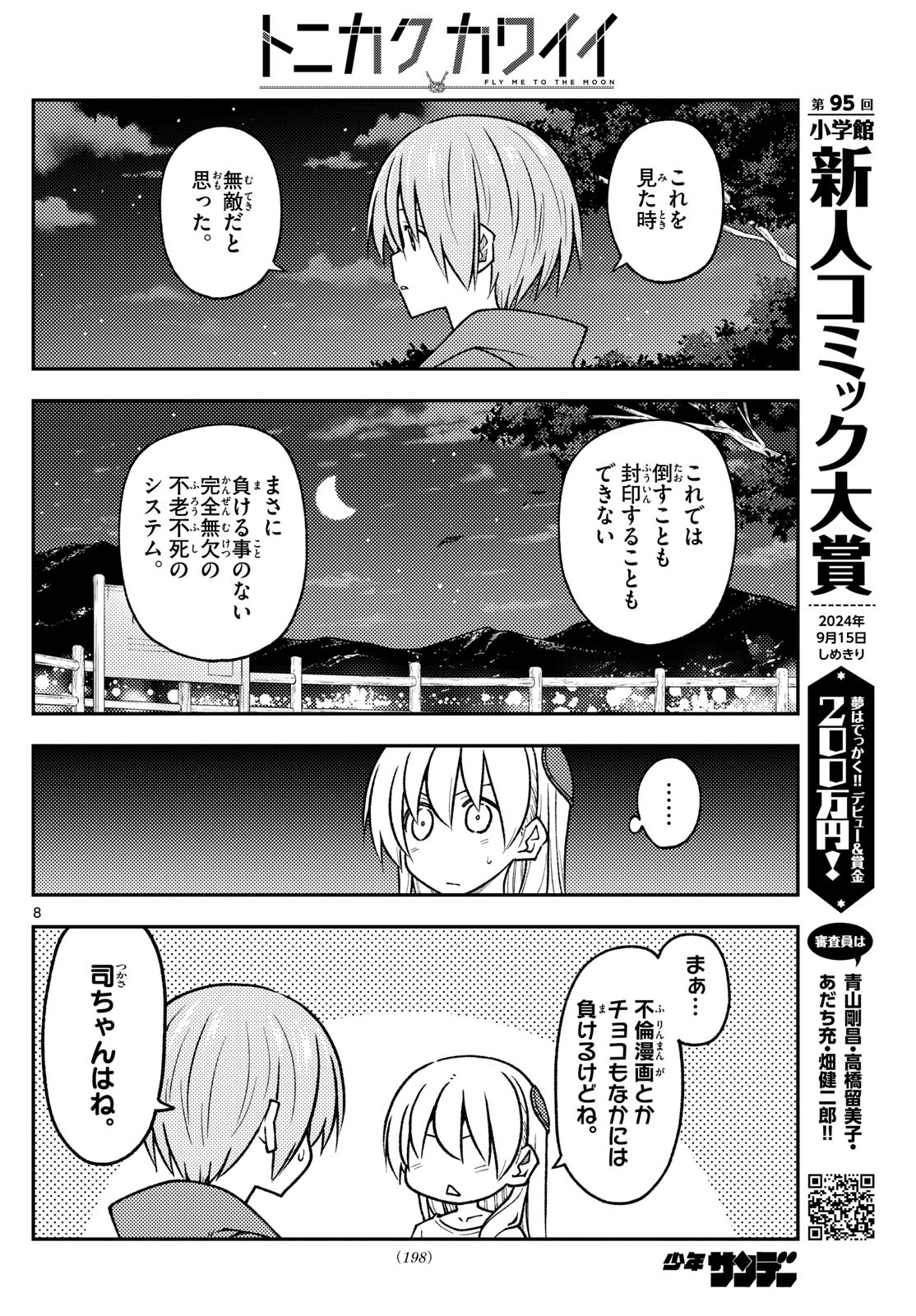 トニカクカワイイ 第268話 - Page 8