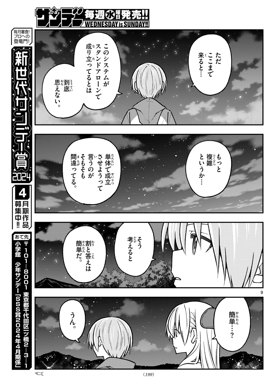 トニカクカワイイ 第268話 - Page 9