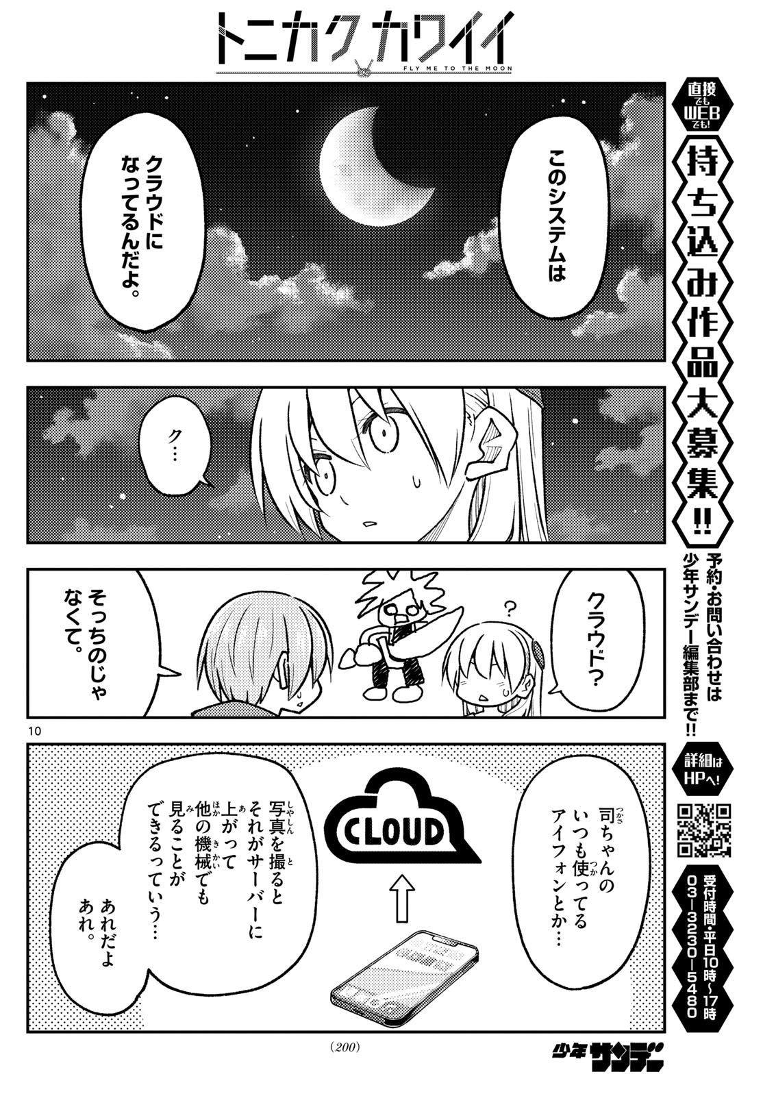 トニカクカワイイ 第268話 - Page 10