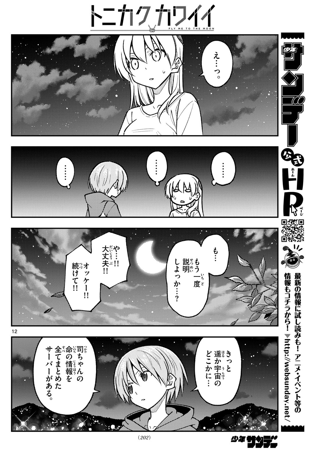 トニカクカワイイ 第268話 - Page 12