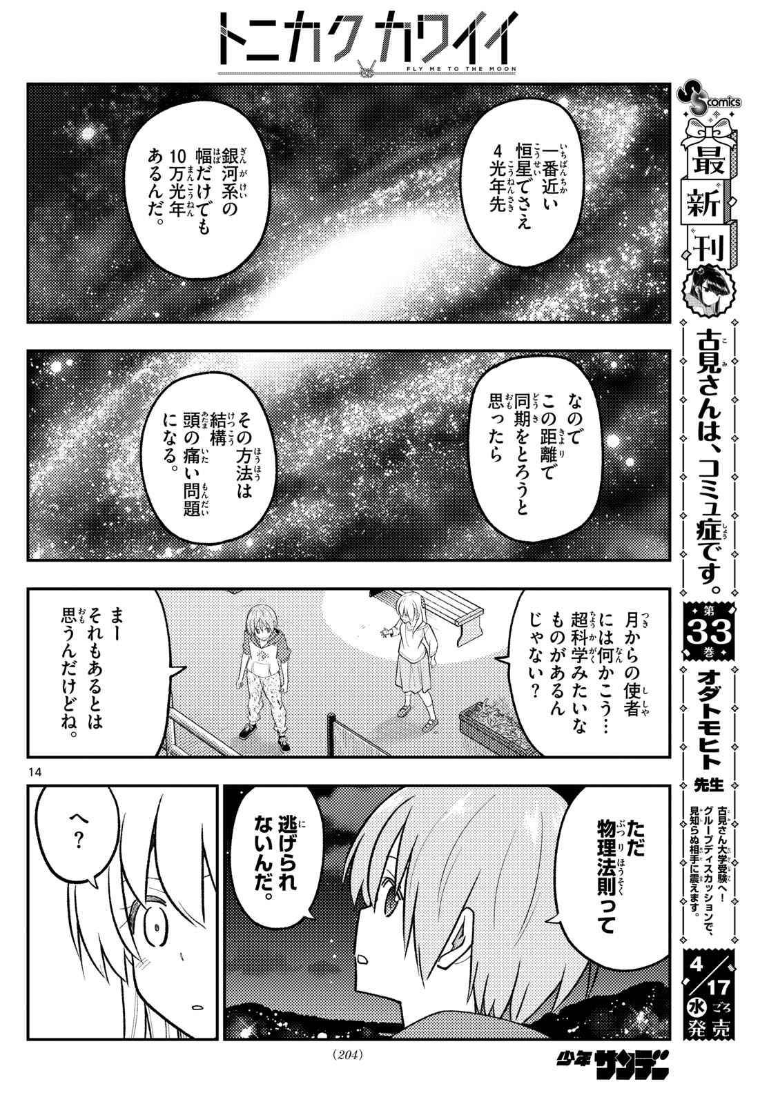 トニカクカワイイ 第268話 - Page 14