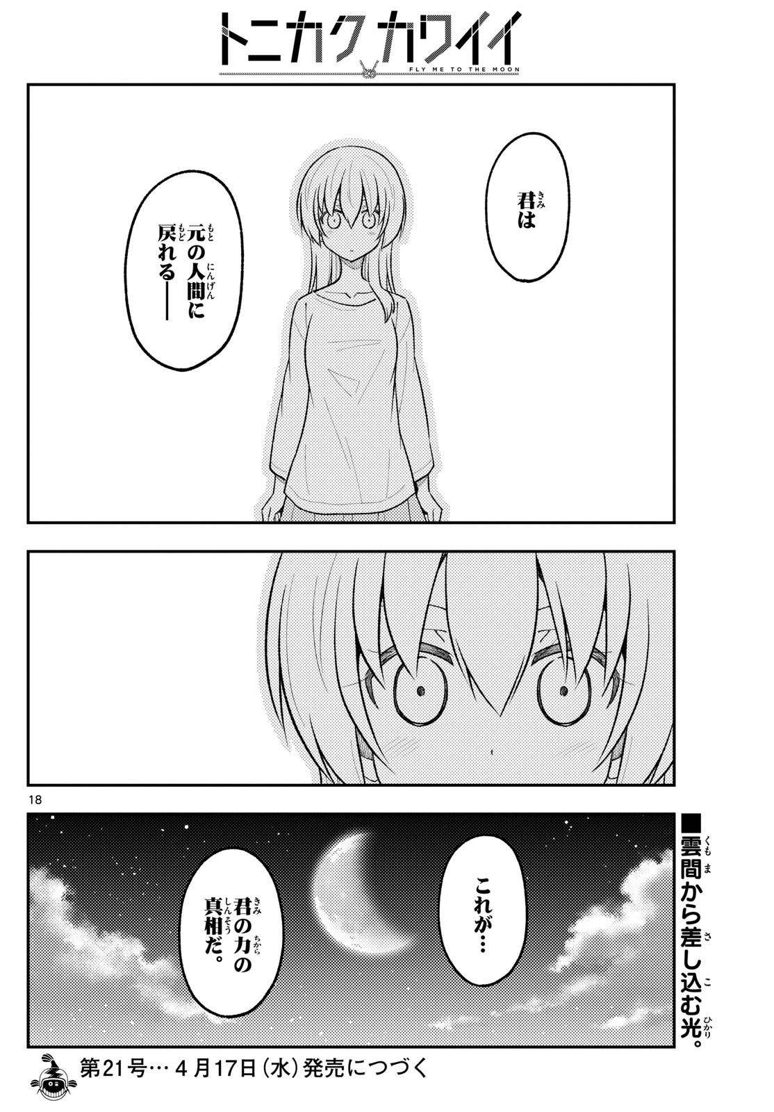 トニカクカワイイ 第268話 - Page 18