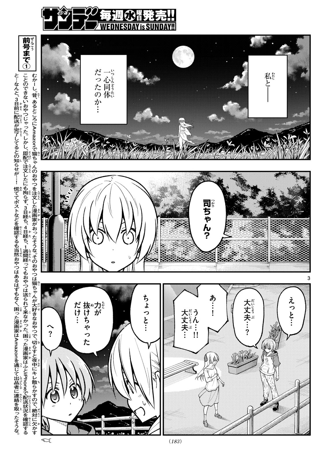 トニカクカワイイ 第269話 - Page 3