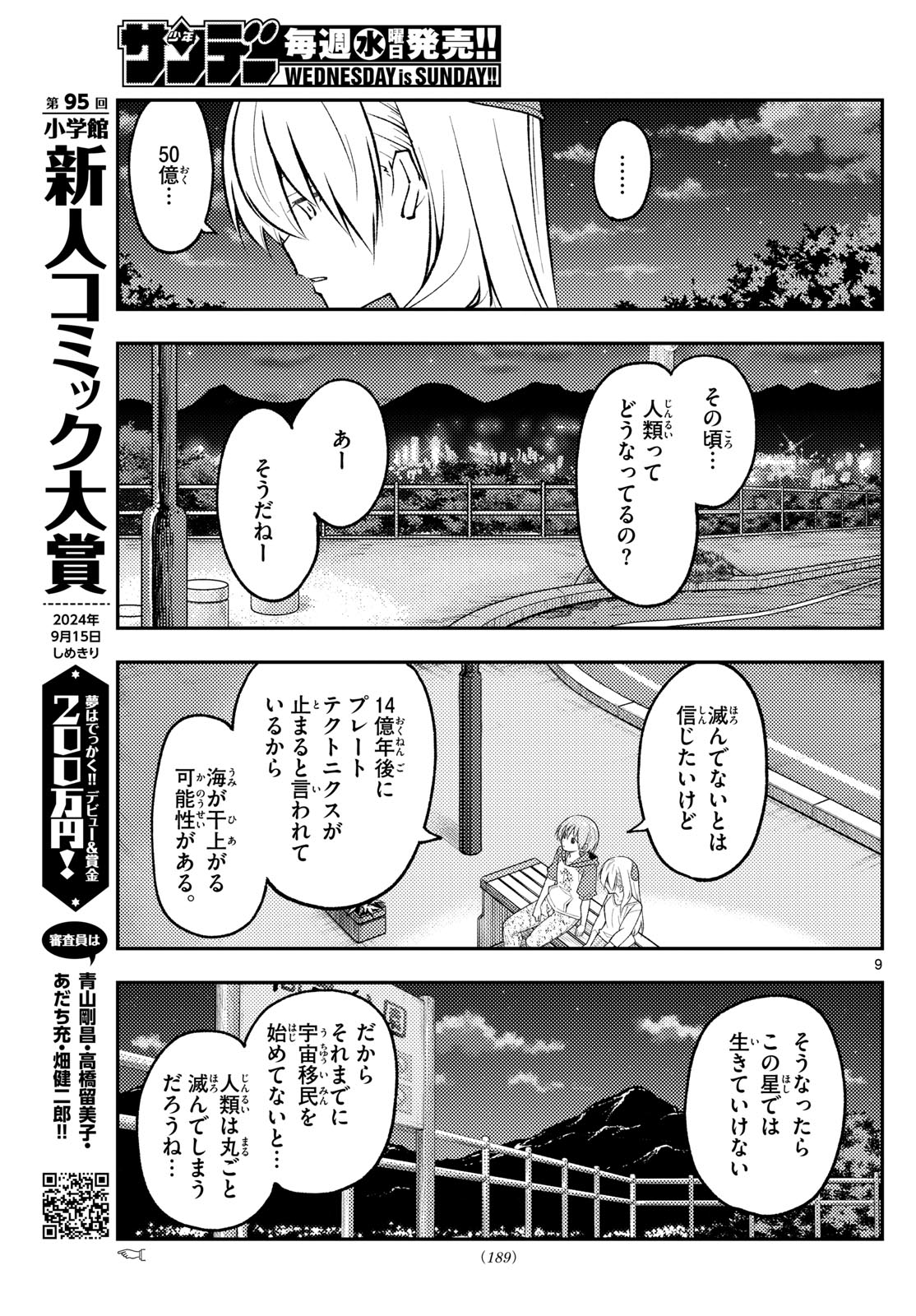 トニカクカワイイ 第269話 - Page 9