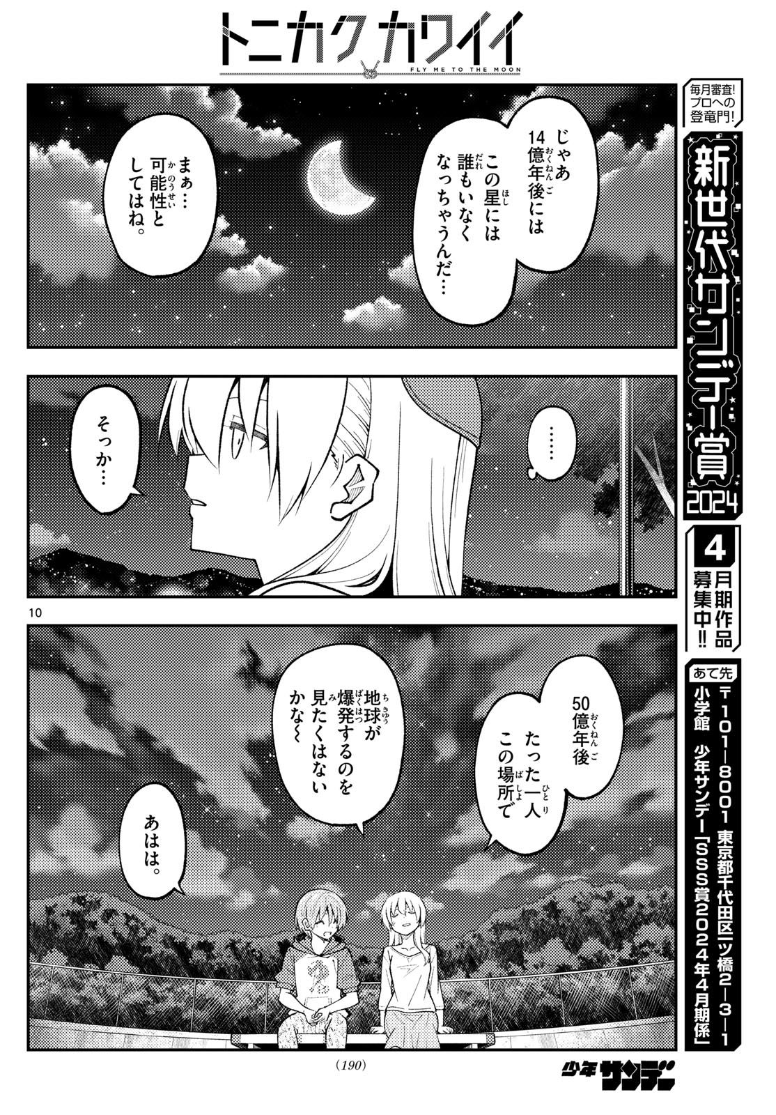 トニカクカワイイ 第269話 - Page 10