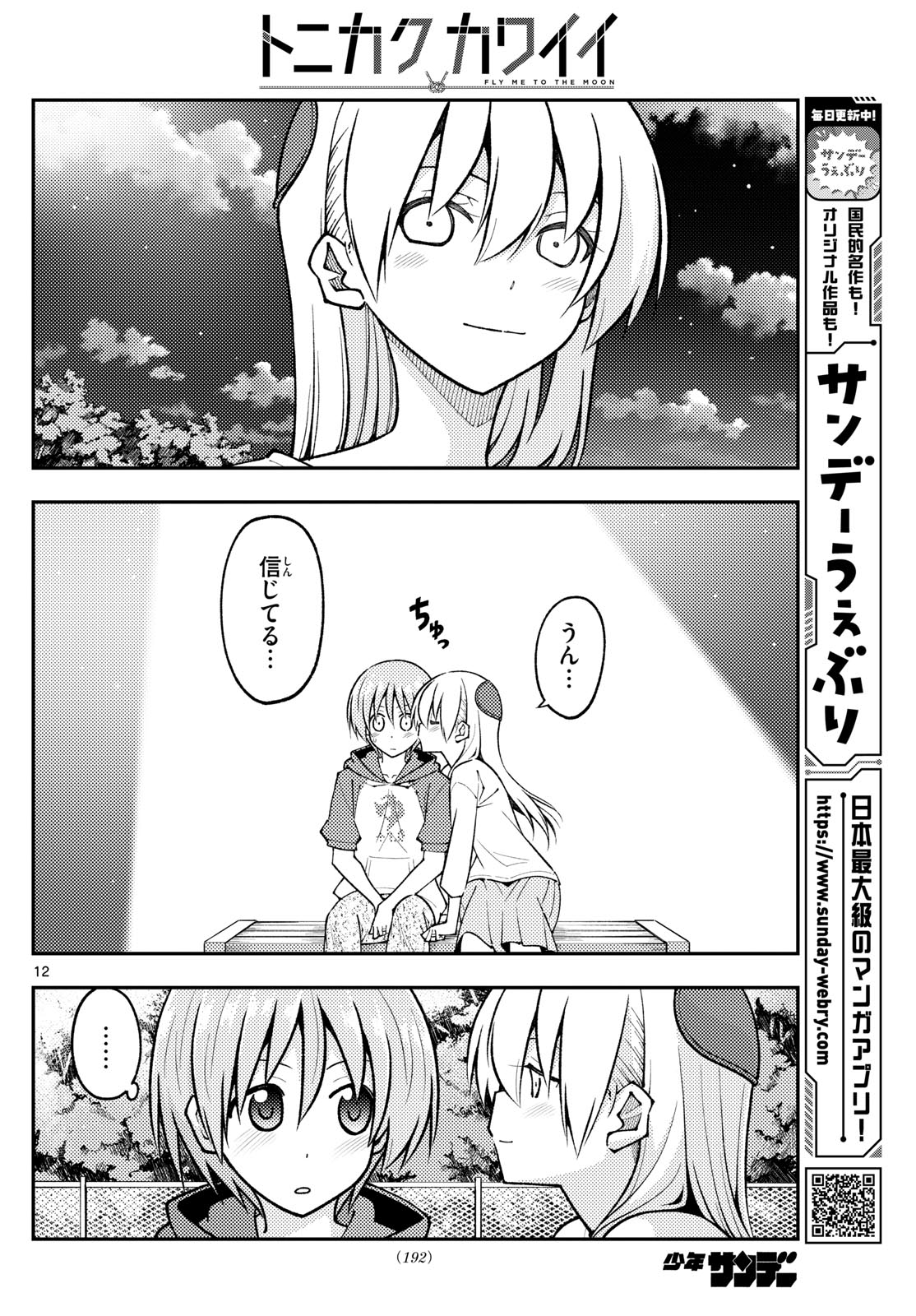 トニカクカワイイ 第269話 - Page 12