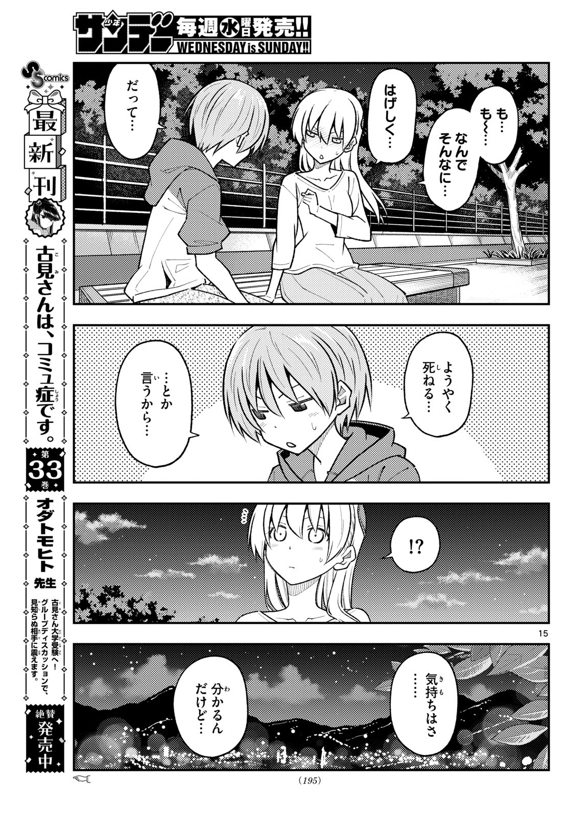 トニカクカワイイ 第269話 - Page 15