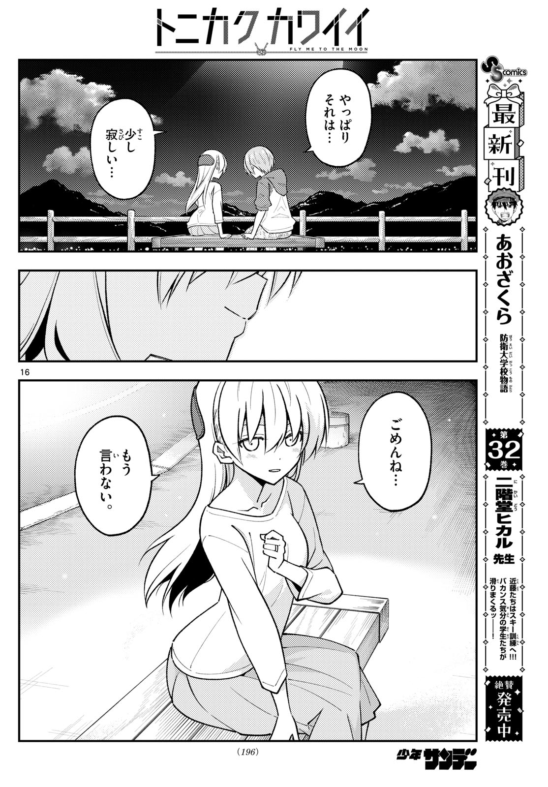 トニカクカワイイ 第269話 - Page 16