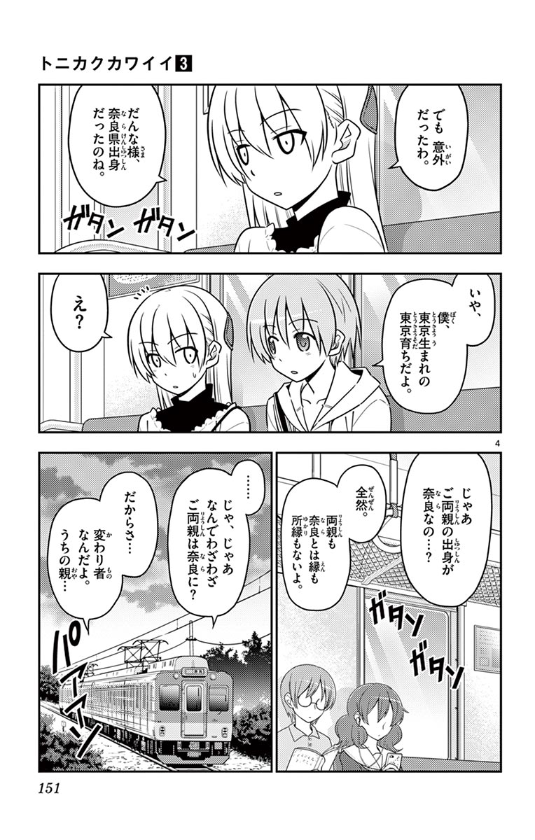 トニカクカワイイ 第27話 - Page 4