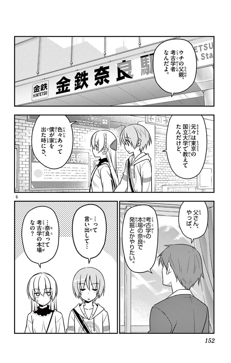 トニカクカワイイ 第27話 - Page 5