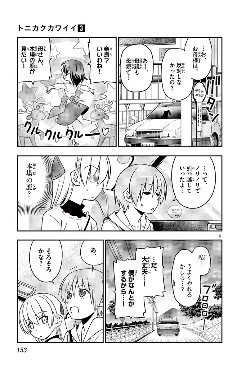 トニカクカワイイ 第27話 - Page 6