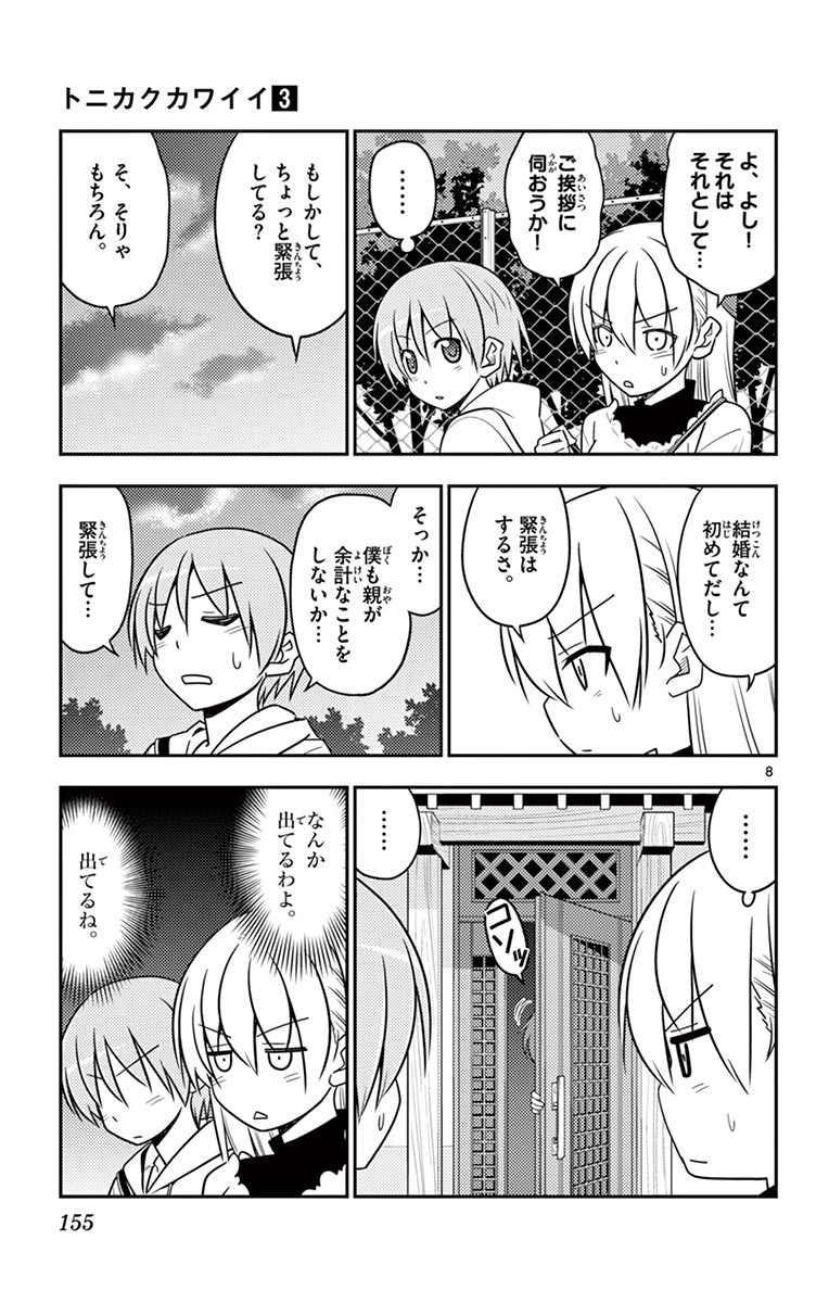 トニカクカワイイ 第27話 - Page 8