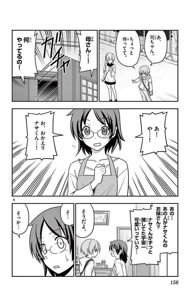 トニカクカワイイ 第27話 - Page 9