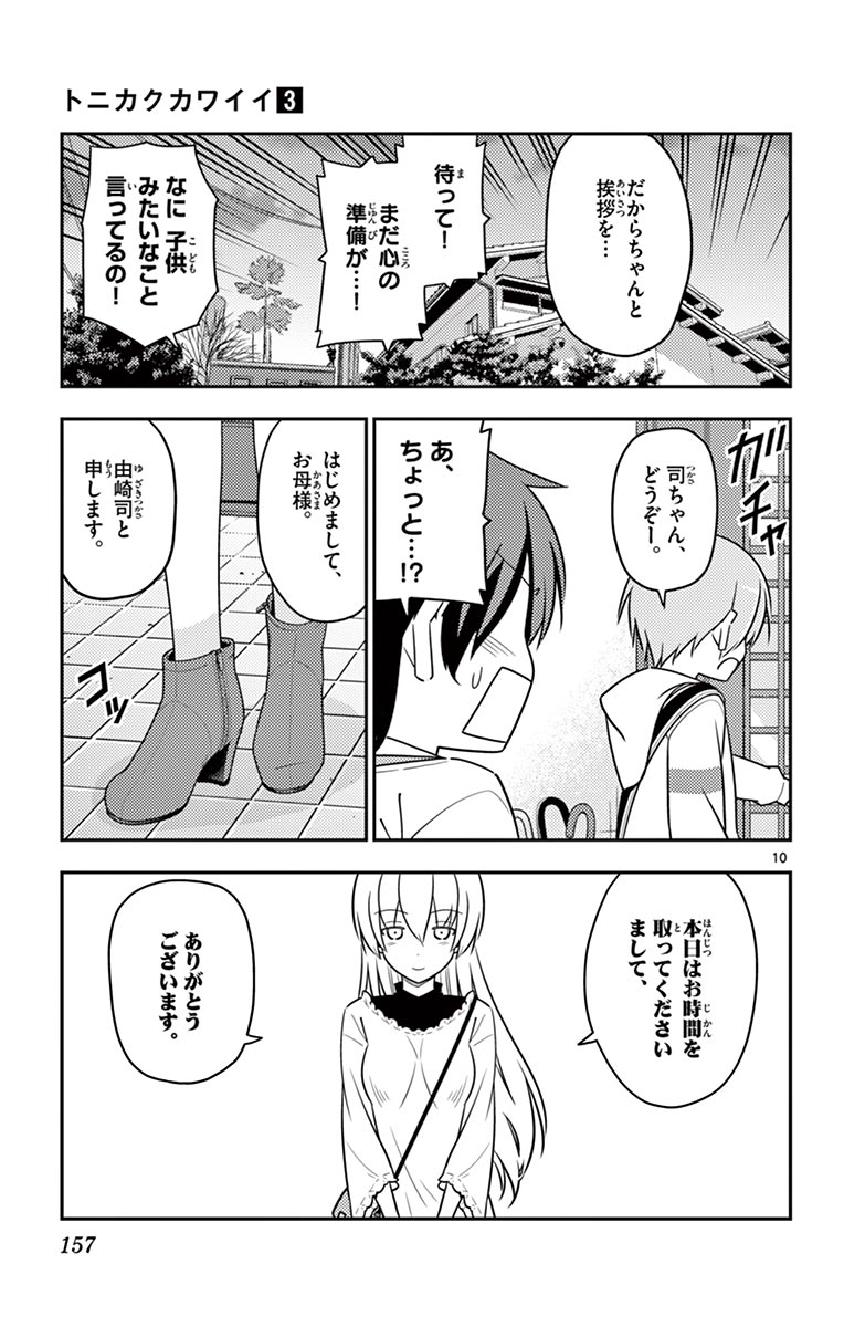 トニカクカワイイ 第27話 - Page 10